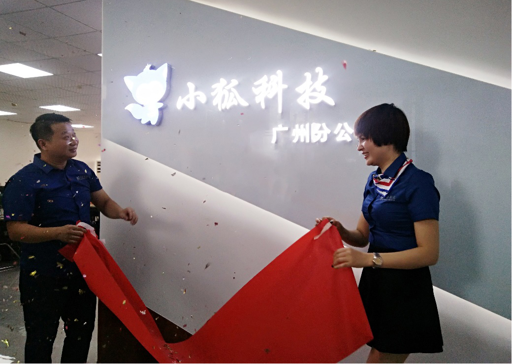 小狐科技集團廣州分公司開業(yè)慶典圓滿舉行