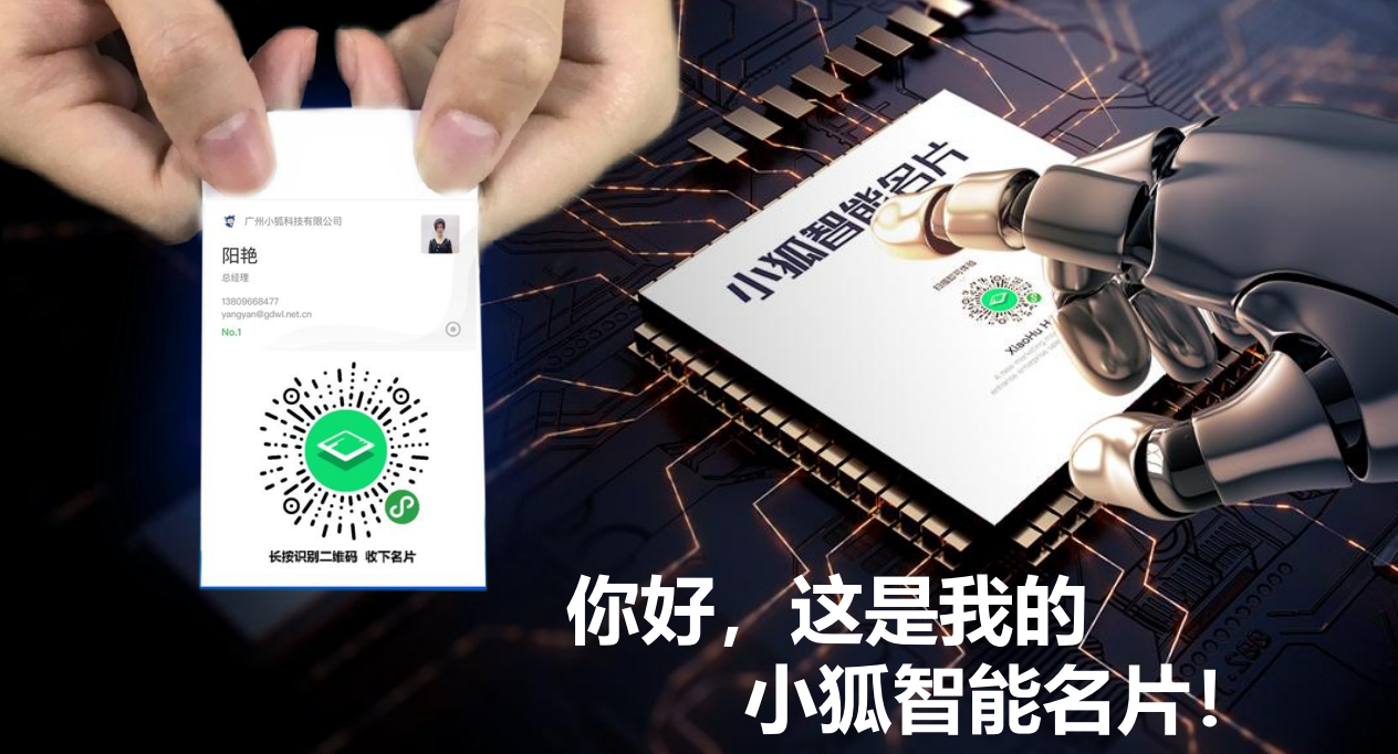 小狐智能名片