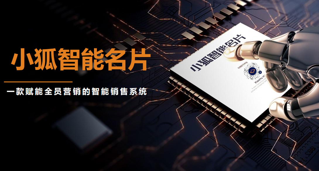 顛覆傳統(tǒng)名片，小狐智能名片解決流量入口