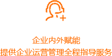 企業(yè)內外賦能-橙.png